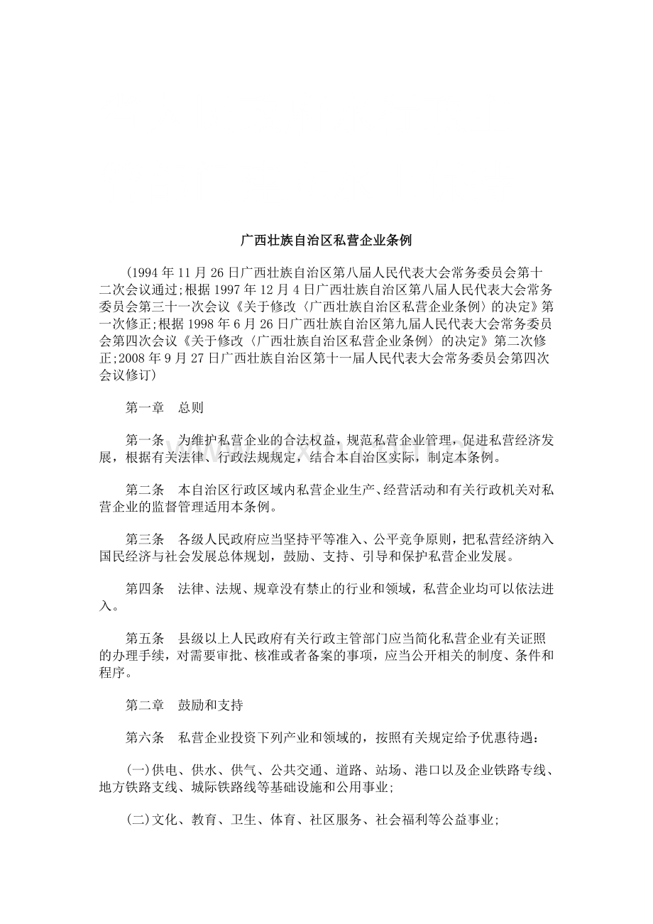 广西壮族自治区私营企业条例研究与分析.doc_第1页