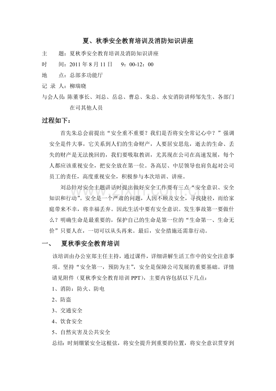 2011.8.11夏秋季安全教育培训及消防知识讲座.doc_第1页