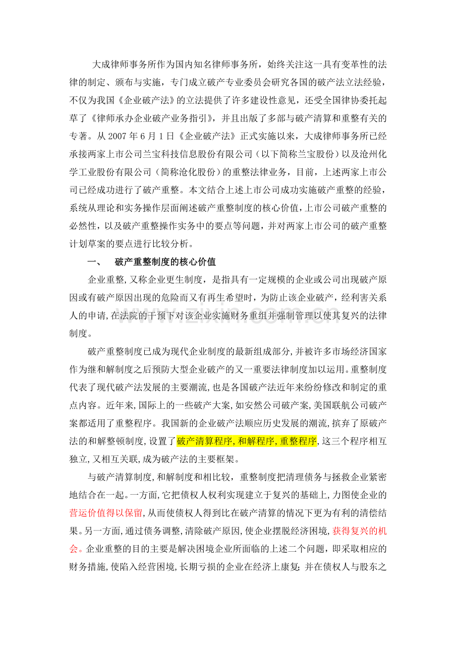 上市公司破产重整操作实务.doc_第2页