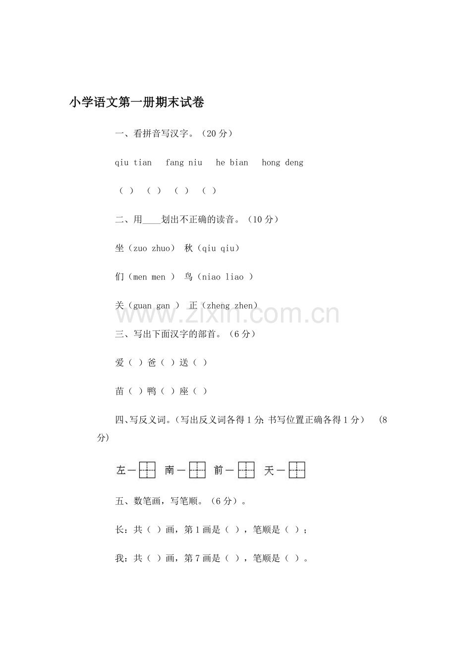 一年级语文上册期末测试卷15.doc_第1页