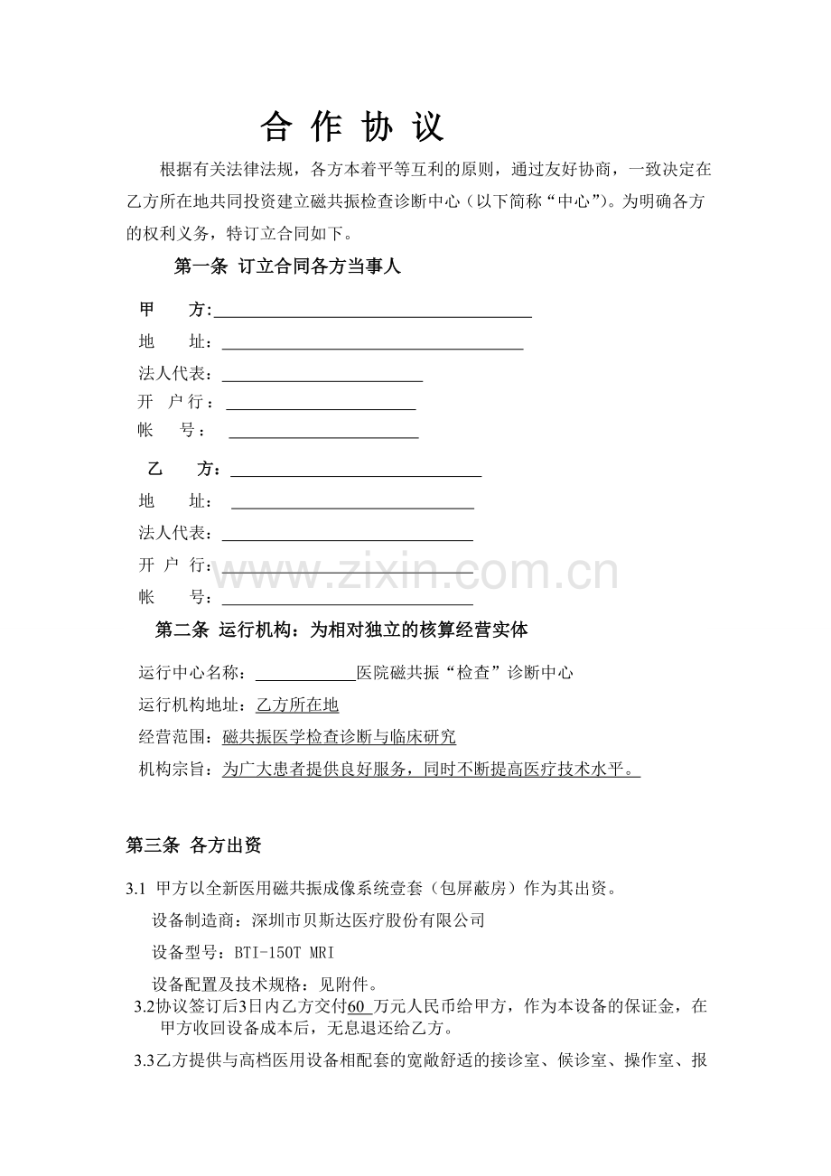 磁共振合作方案.doc_第1页