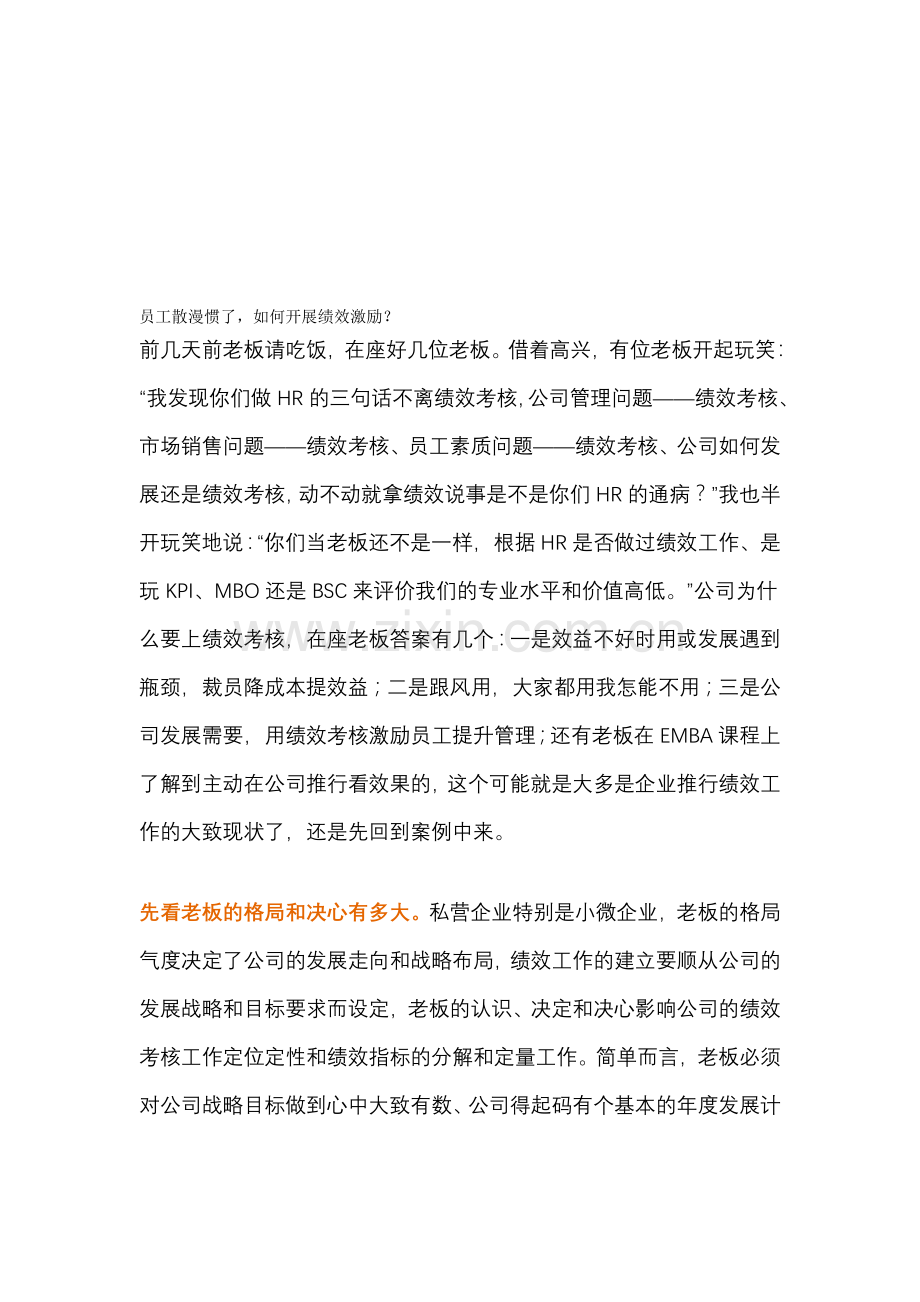 员工散漫惯了-如何开展绩效激励？.doc_第1页