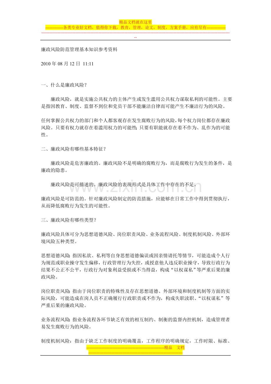 廉政风险防范管理基本知识参考资料.doc_第1页