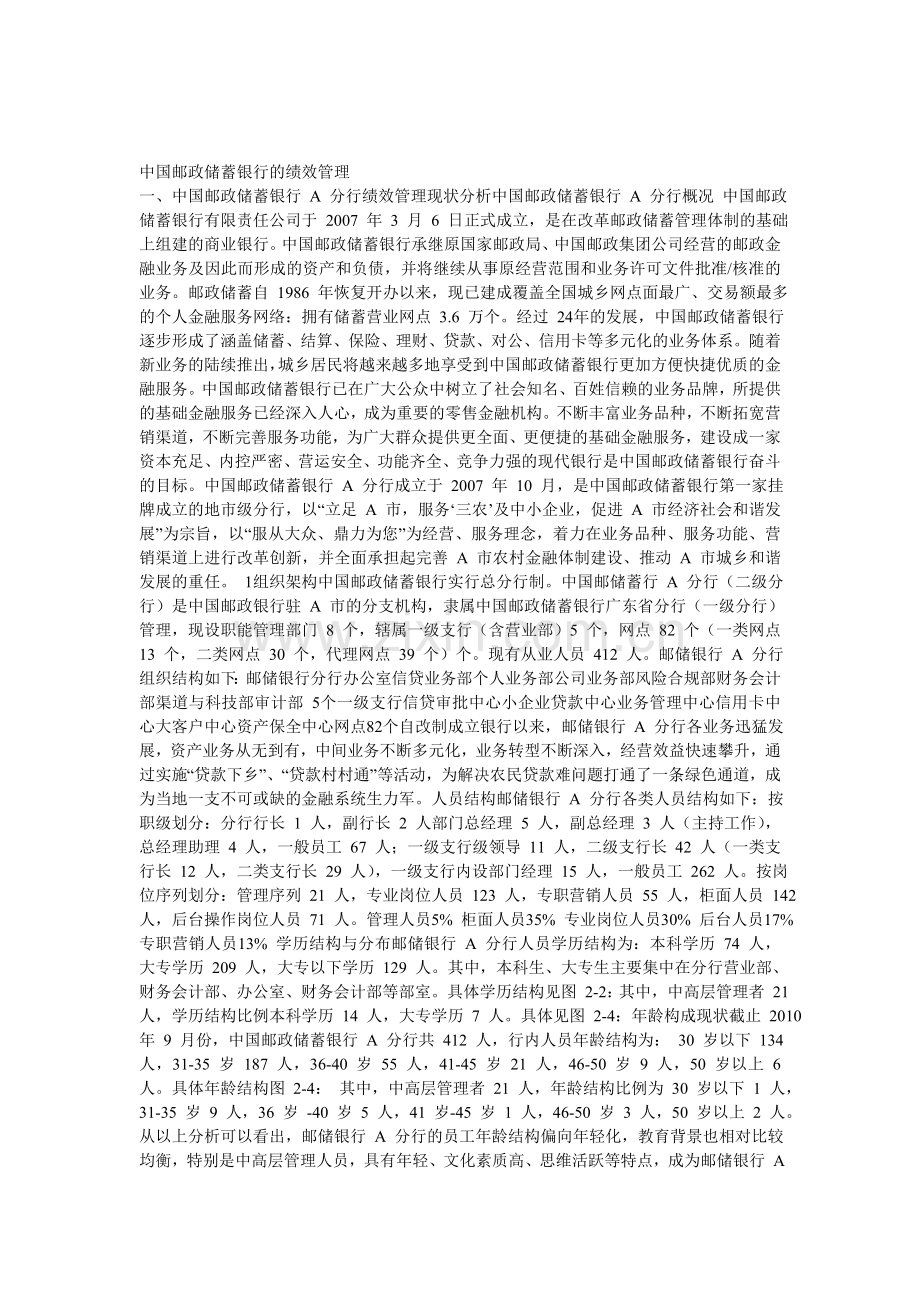 中国邮政储蓄银行的绩效管理.doc_第1页