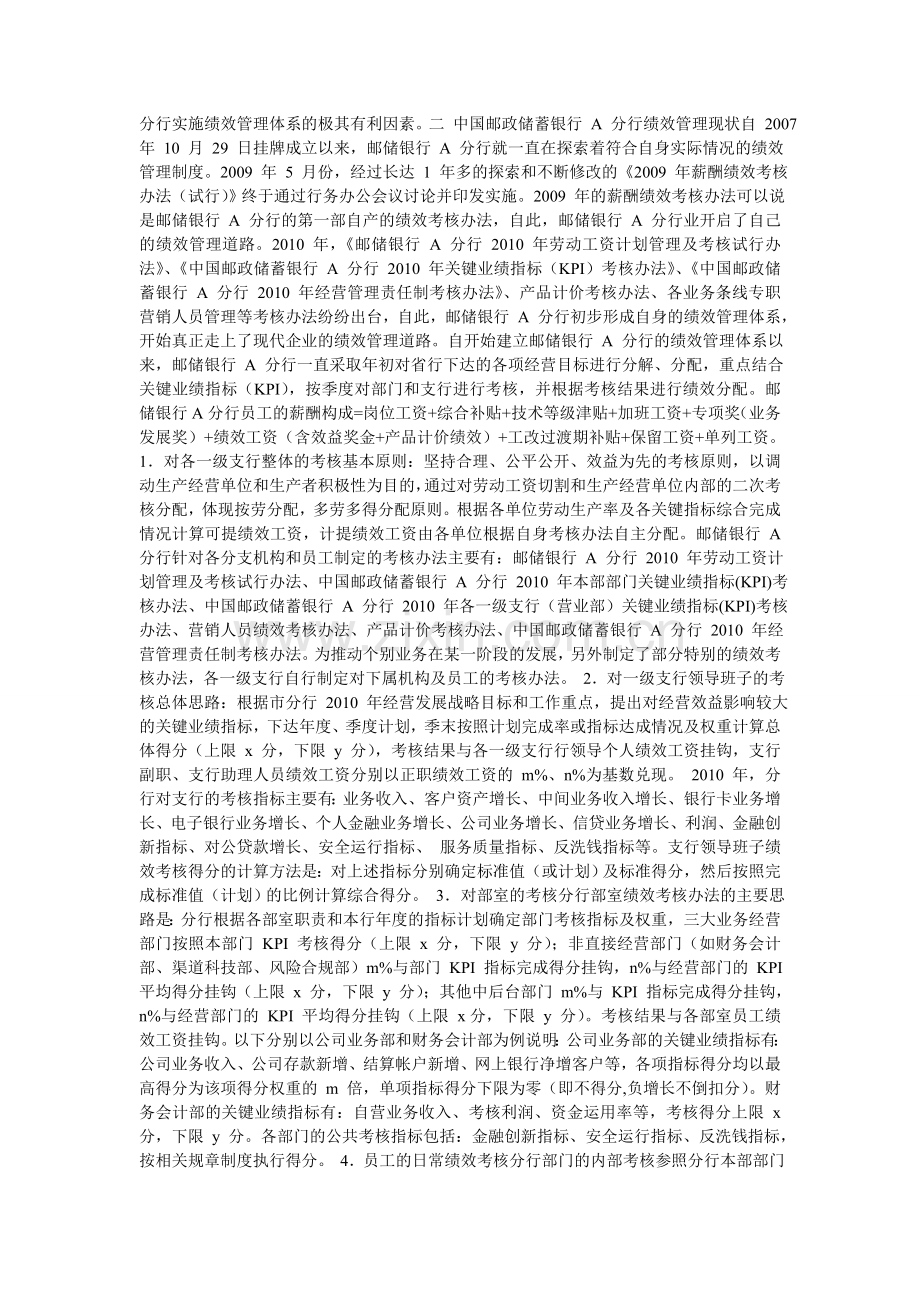中国邮政储蓄银行的绩效管理.doc_第2页