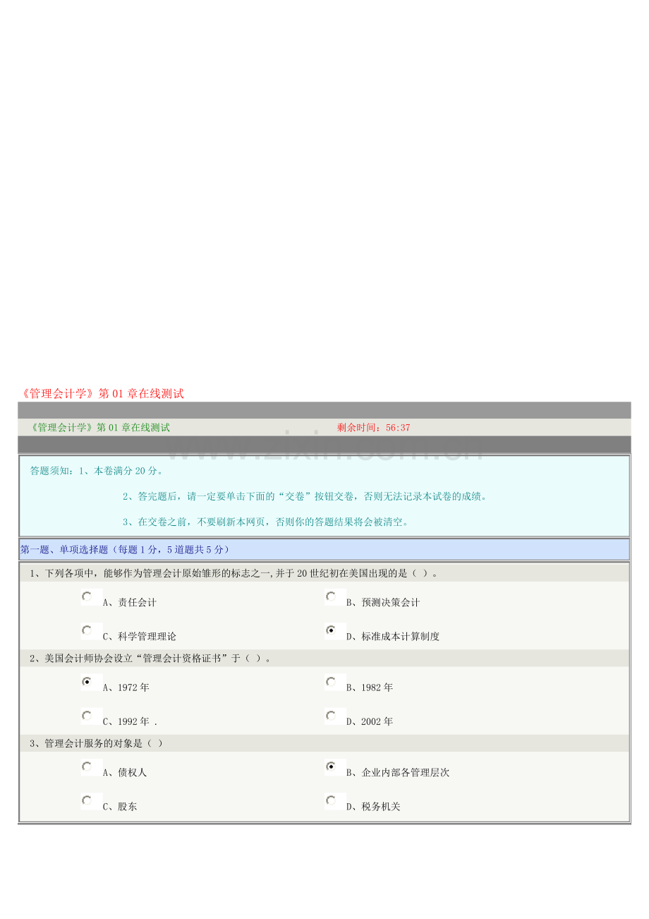 《管理会计学》第01章在线测试.doc_第1页