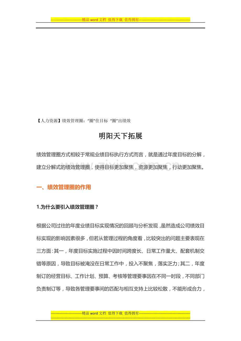 人力资源绩效管理圈：“圈”住目标-“圈”出绩效.doc_第1页