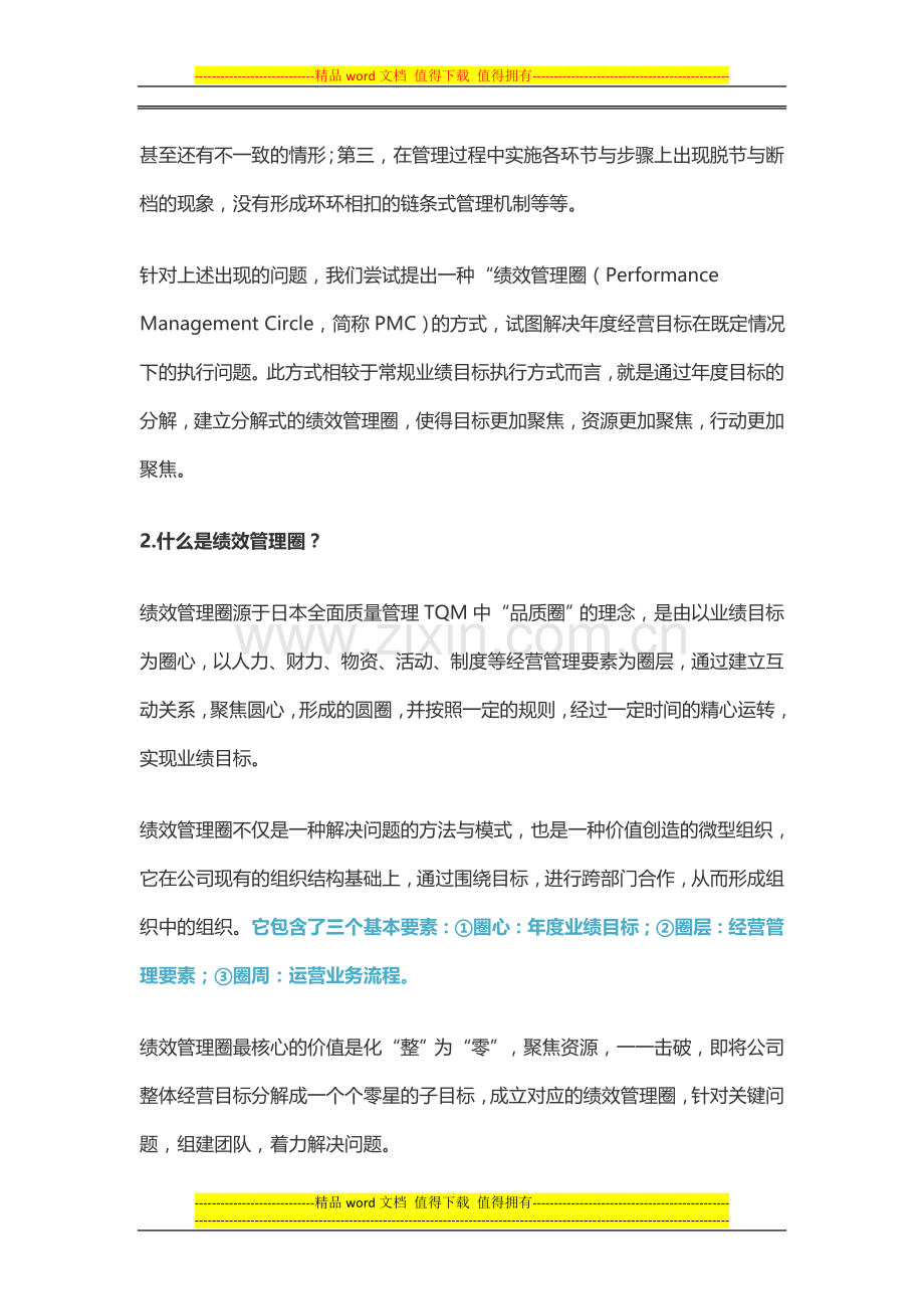 人力资源绩效管理圈：“圈”住目标-“圈”出绩效.doc_第2页