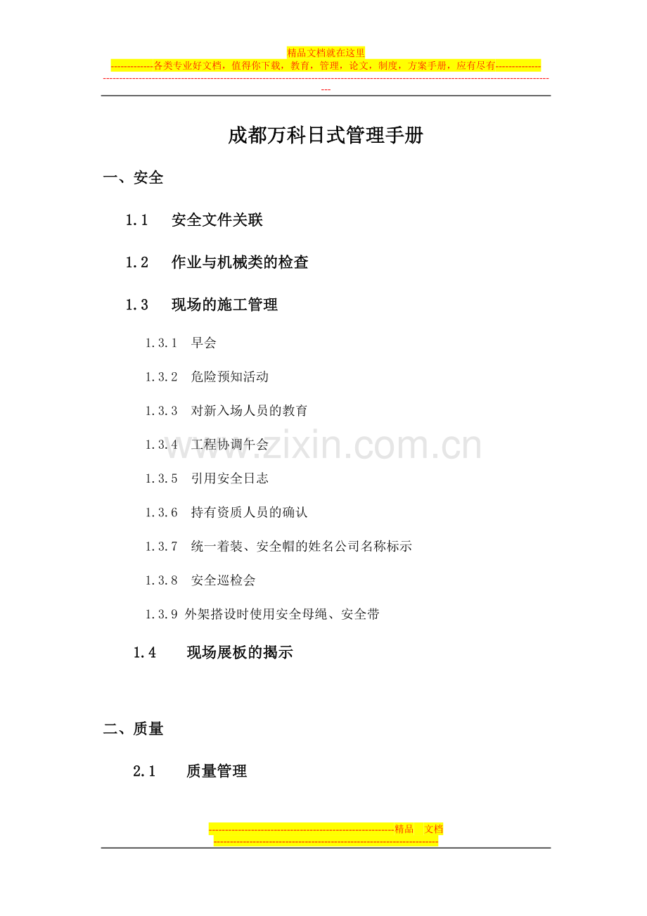 成都万科日式管理手册[1]-2.doc_第1页