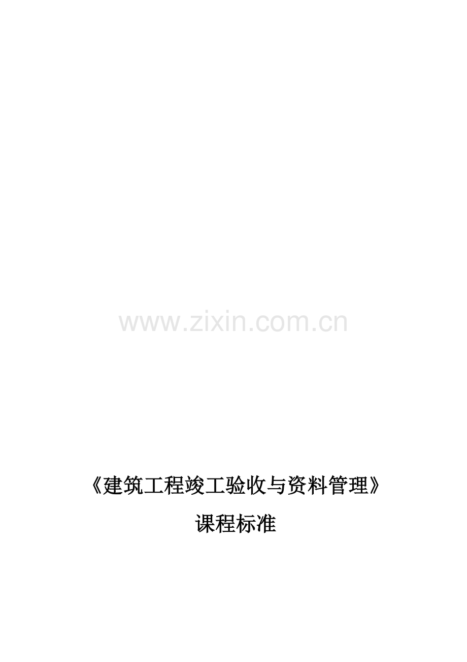 建筑工程竣工验收与资料管理课程标准.doc_第1页