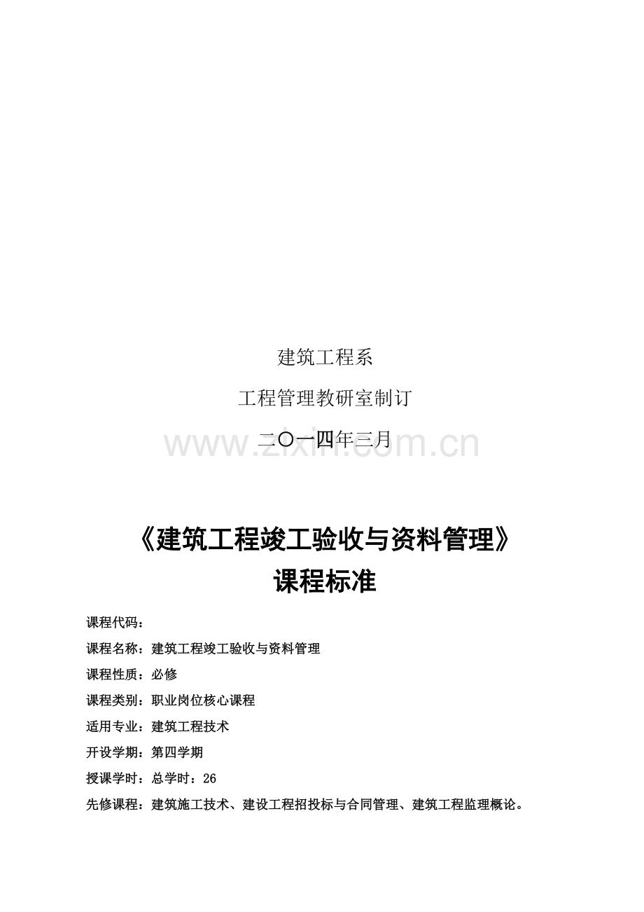 建筑工程竣工验收与资料管理课程标准.doc_第2页