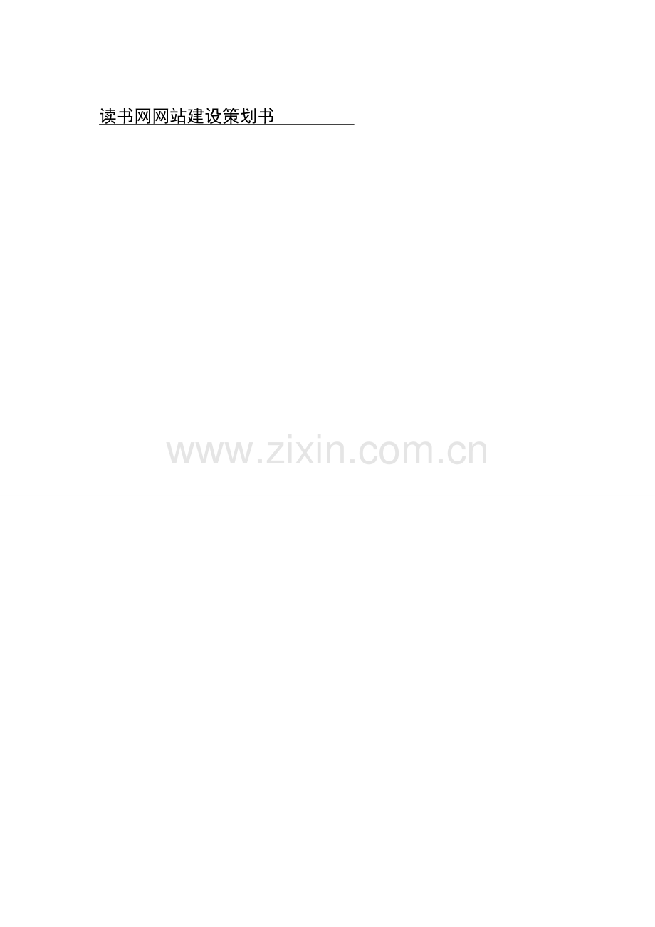 读书网网站建设策划书.doc_第1页