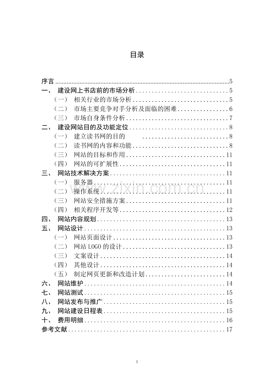 读书网网站建设策划书.doc_第2页