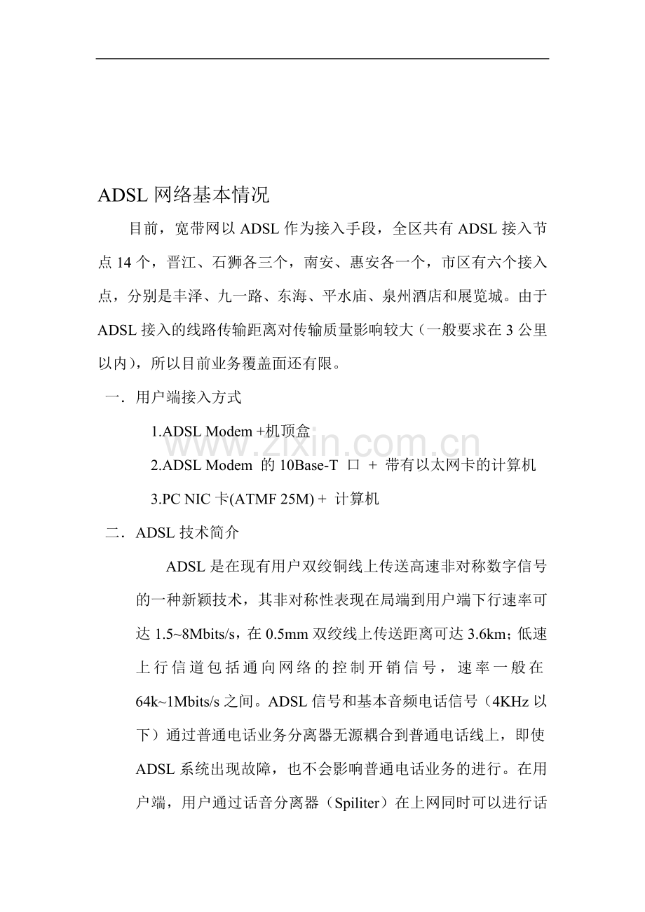 管理员手册-adsl培训.doc_第1页