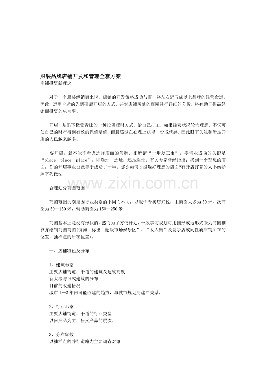 服装品牌店铺开发和管理全套方案.doc_第1页