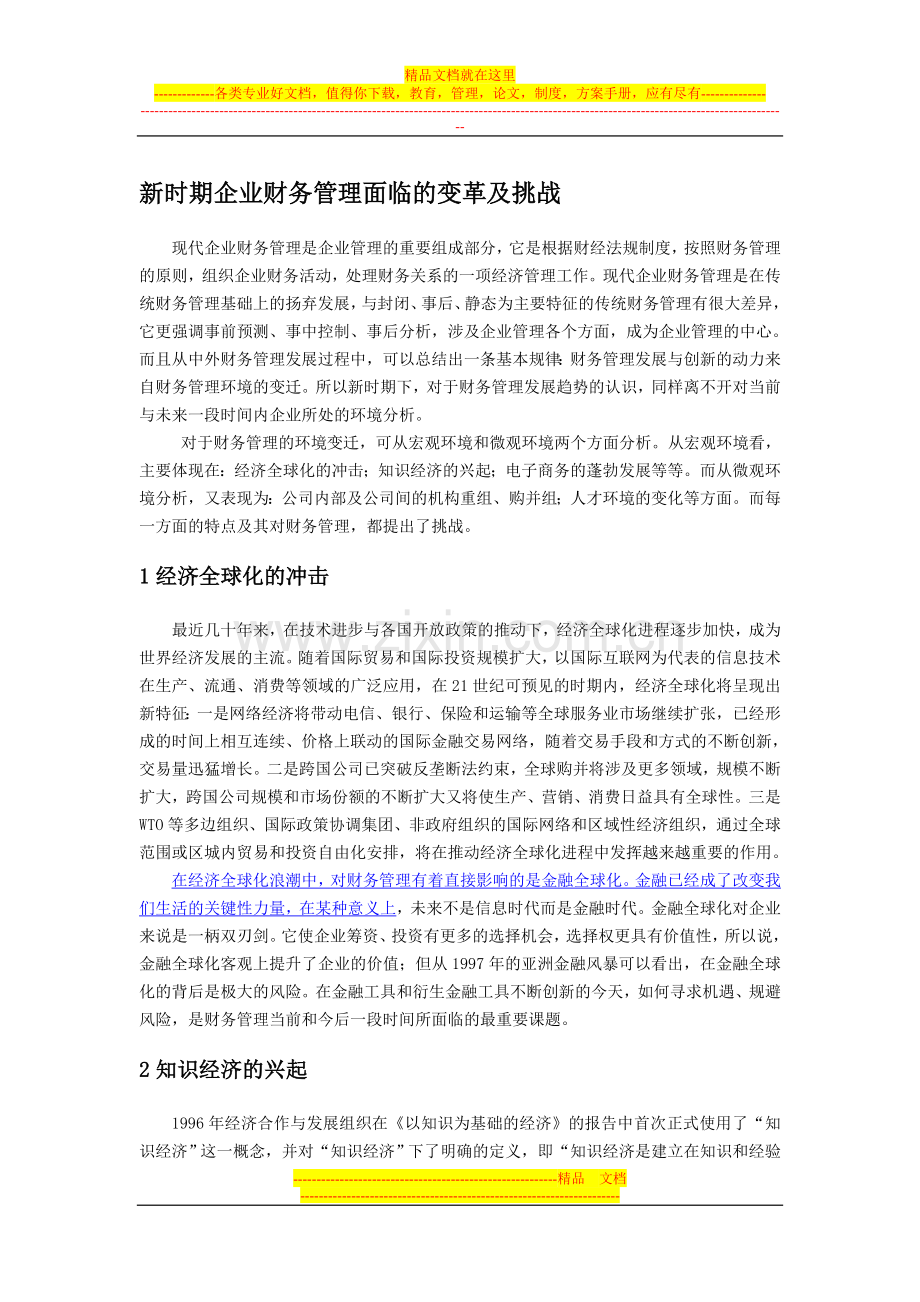 新时期企业财务管理面临的变革及挑战.doc_第1页
