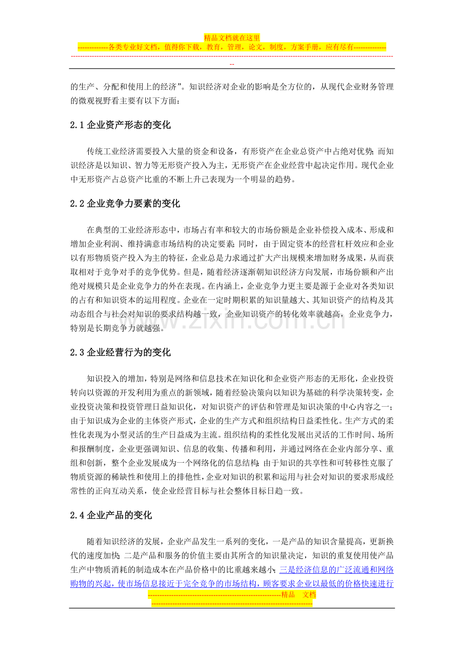 新时期企业财务管理面临的变革及挑战.doc_第2页