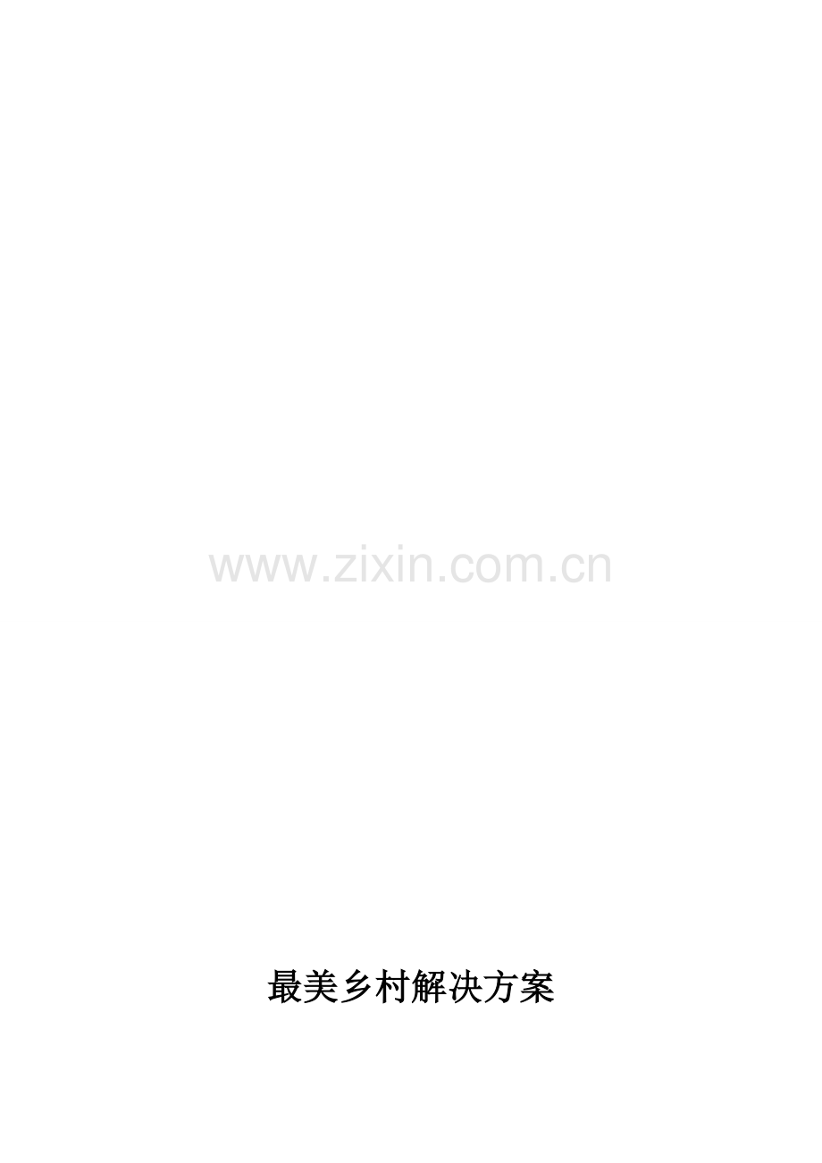 最美乡村解决方案.doc_第1页
