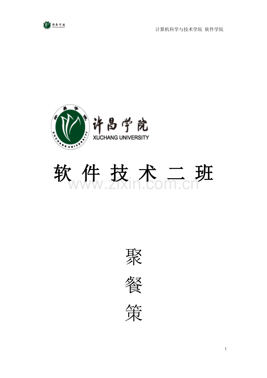 班级聚餐策划.doc_第1页