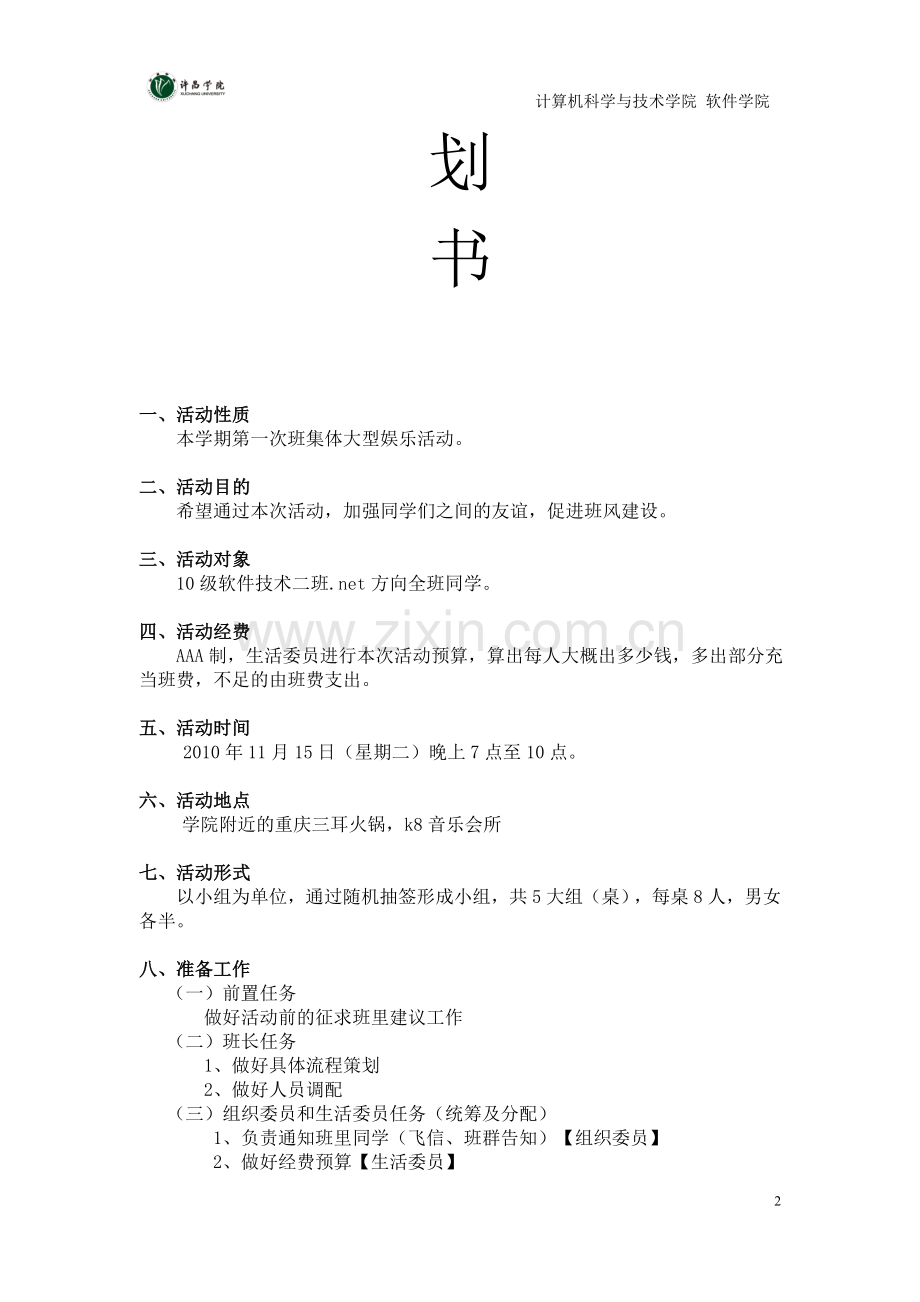 班级聚餐策划.doc_第2页