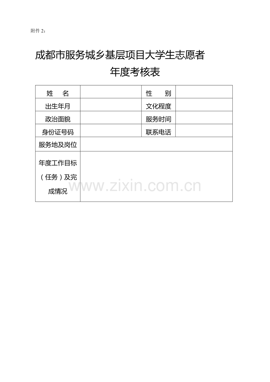 成都市服务城乡基层项目大学生志愿者年度考核表..doc_第1页