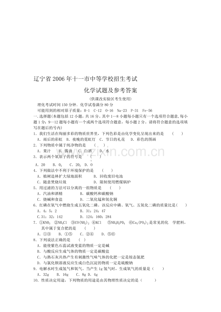 中等学校招生考试化学试题及参考答案.doc_第1页