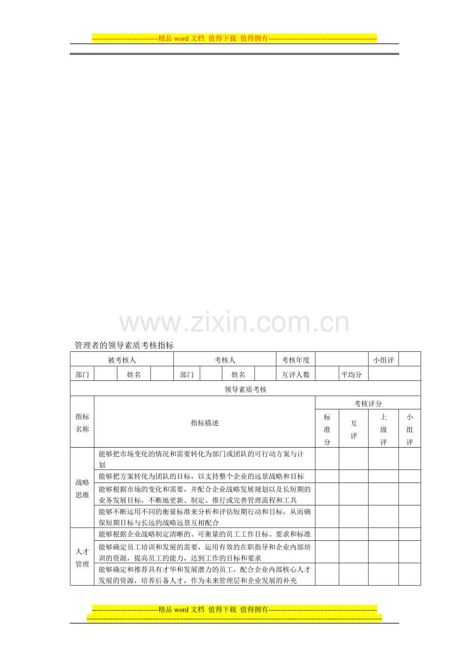 管理者的领导素质考核指标..doc_第1页