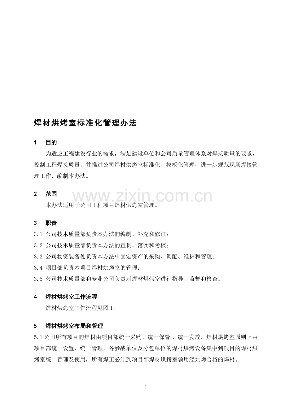 焊材烘烤室标准化管理办法.doc_第1页
