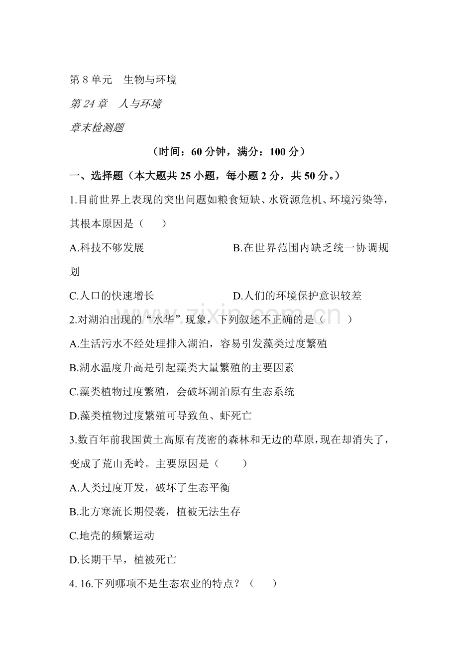 2015-2016学年八年级生物下册单元综合检测题21.doc_第1页