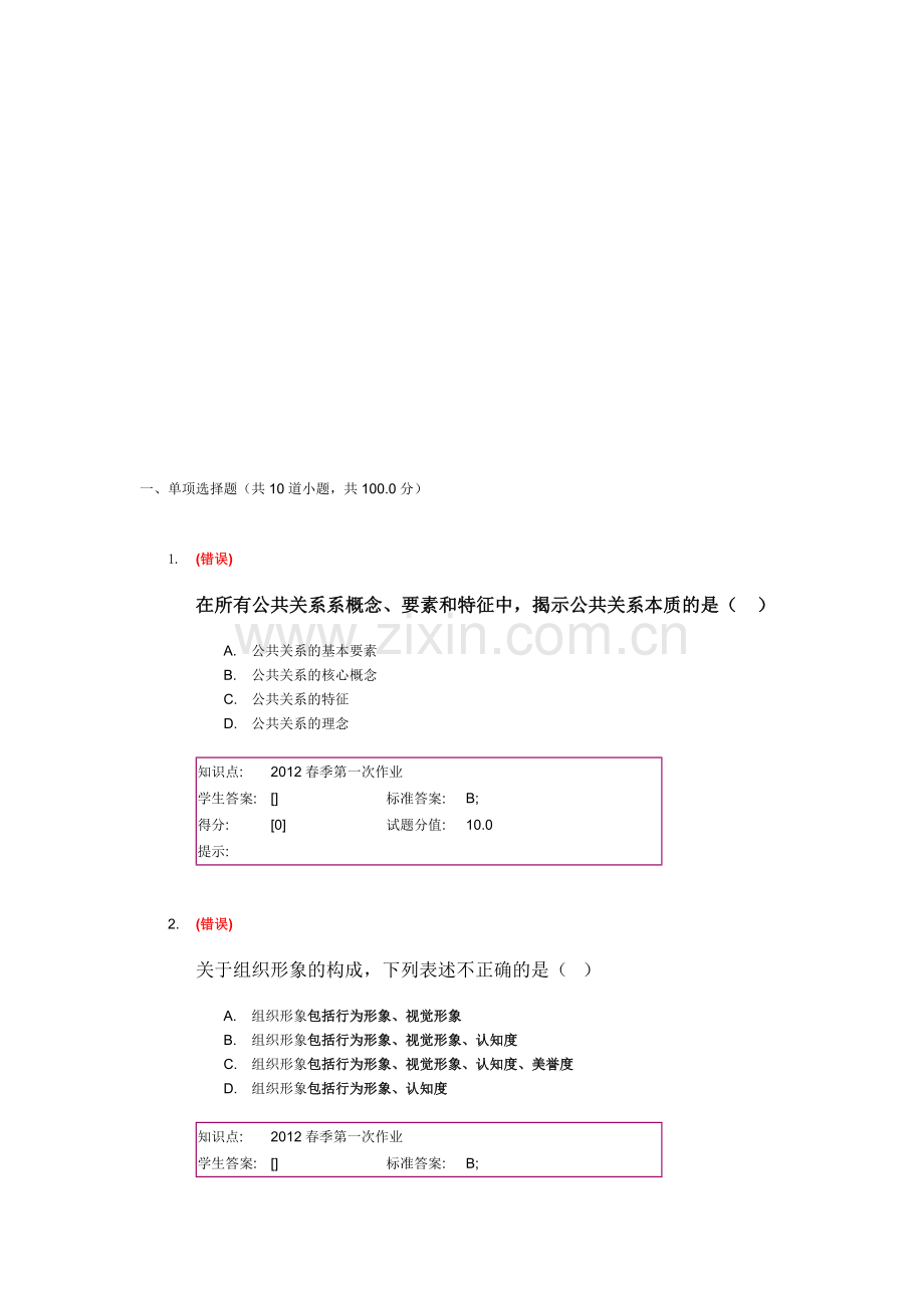 北邮公共关系学阶段作业.doc_第1页