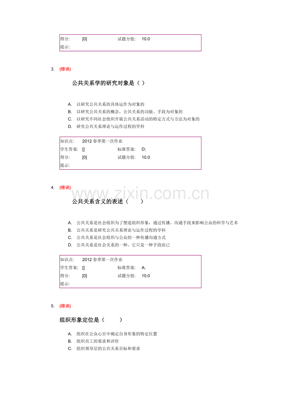 北邮公共关系学阶段作业.doc_第2页