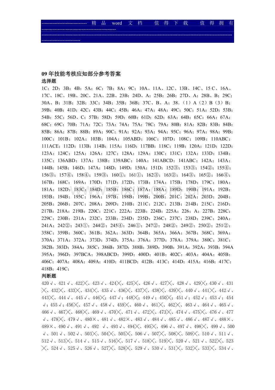 12年技能考核应知部分参考答案..doc_第1页