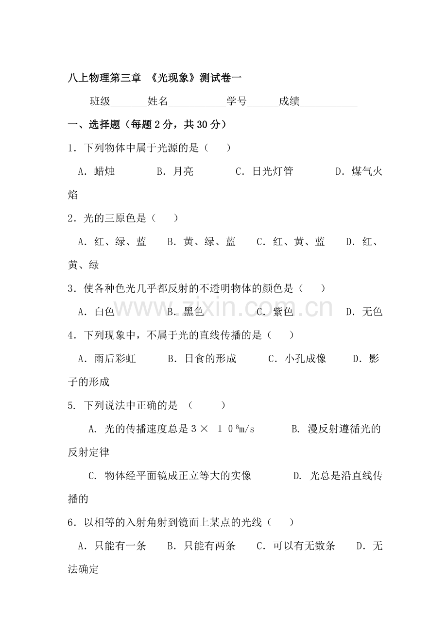 八年级物理光现象综合测试.doc_第1页
