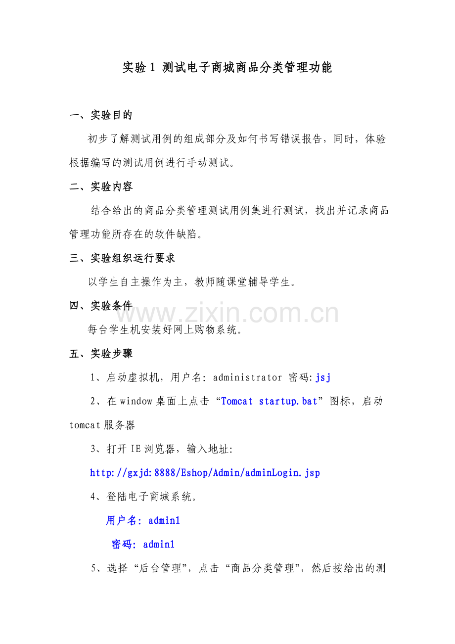 实验1-测试电子商城商品分类管理功能.doc_第1页