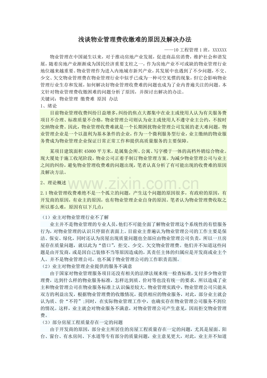 浅谈物业管理费收缴难的原因及解决办法.doc_第1页