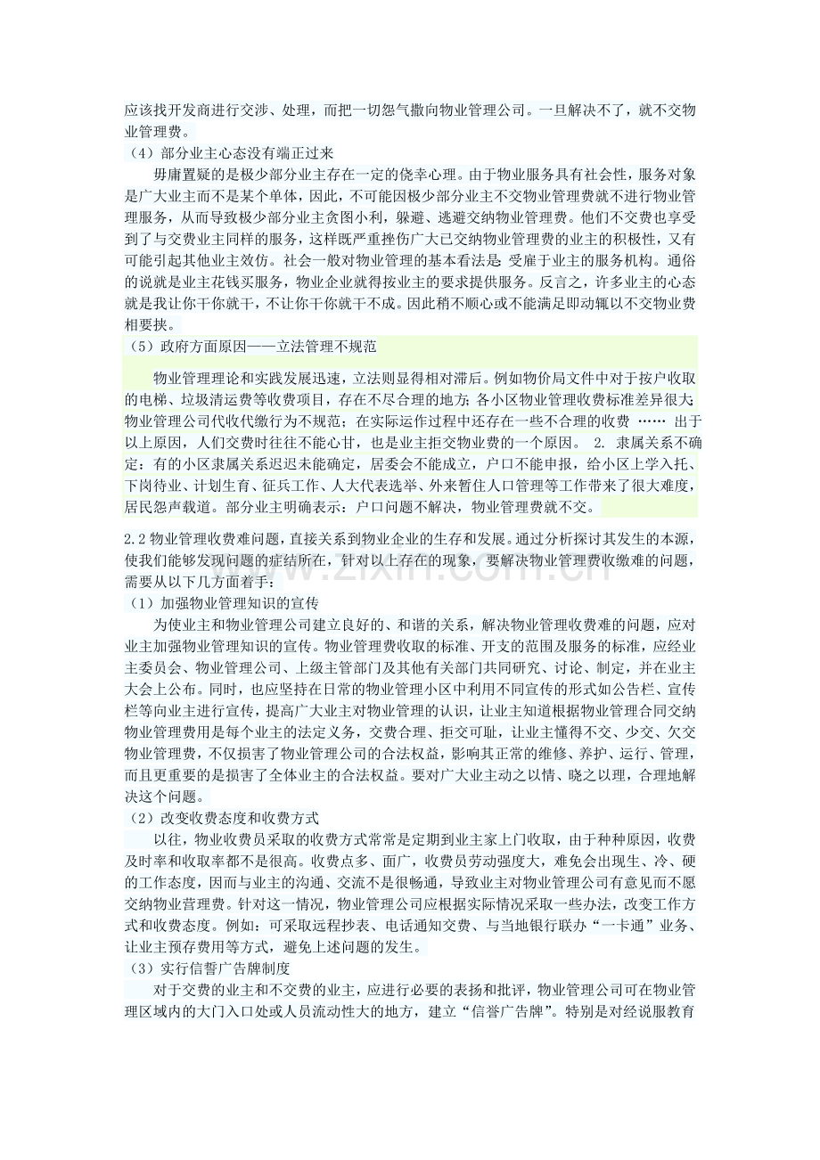 浅谈物业管理费收缴难的原因及解决办法.doc_第2页