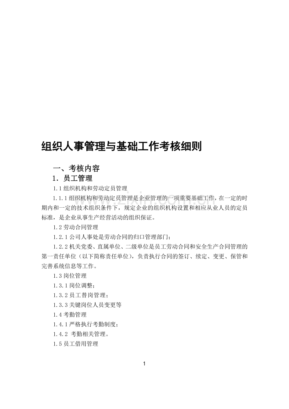 组织人事管理与基础工作考核细则.doc_第1页