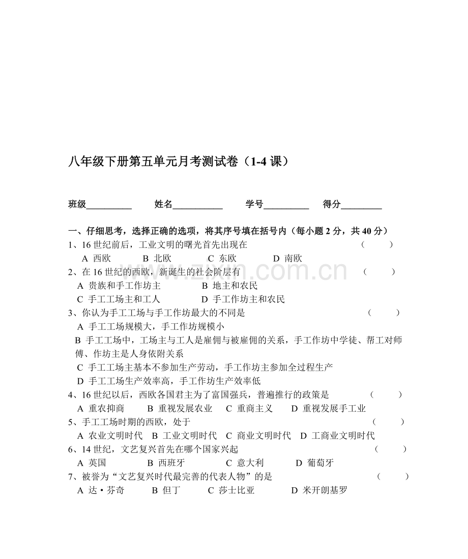 八年级下册第五单元月考测试卷(1-4课).doc_第1页