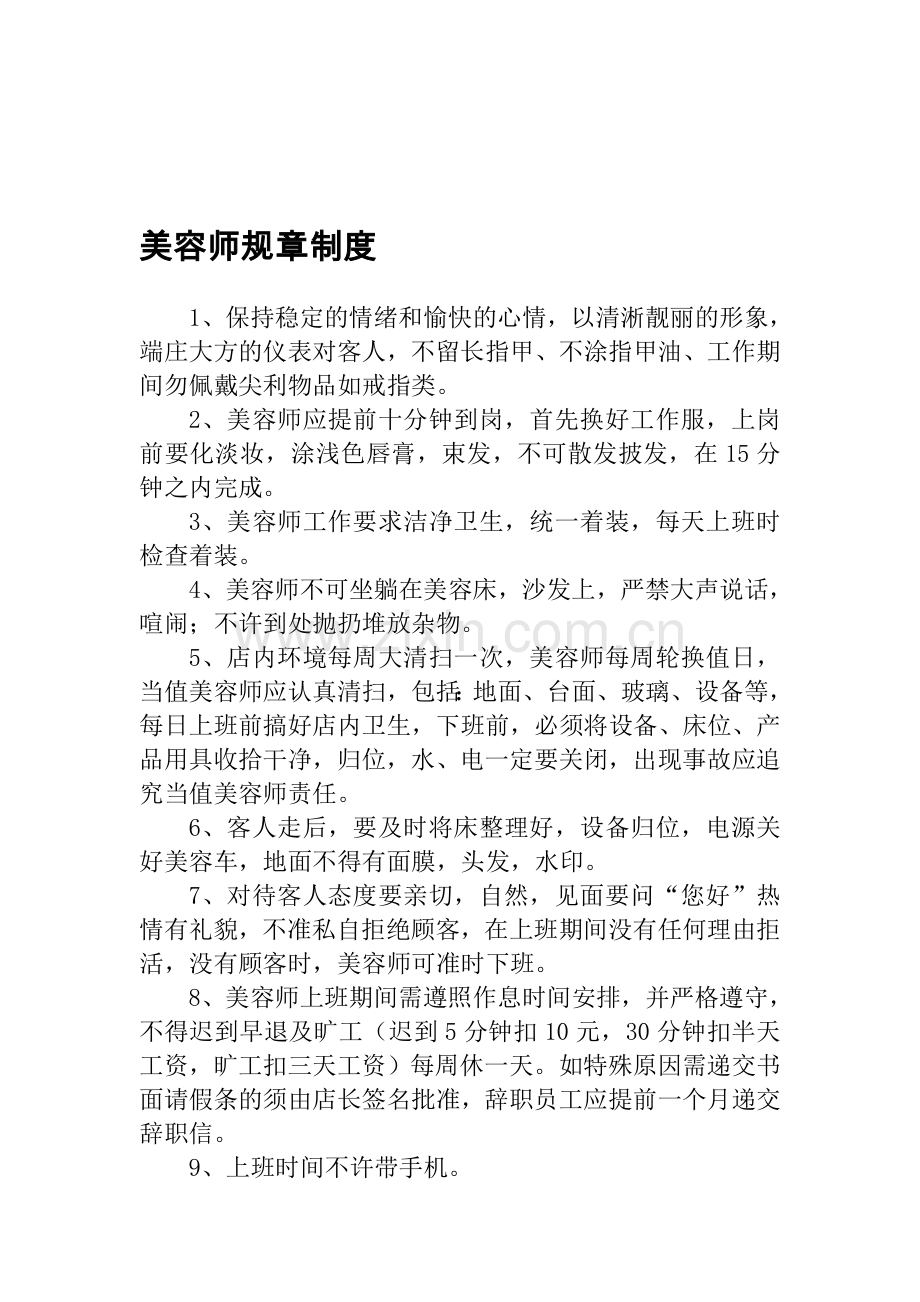 美容师规章制度.doc_第1页