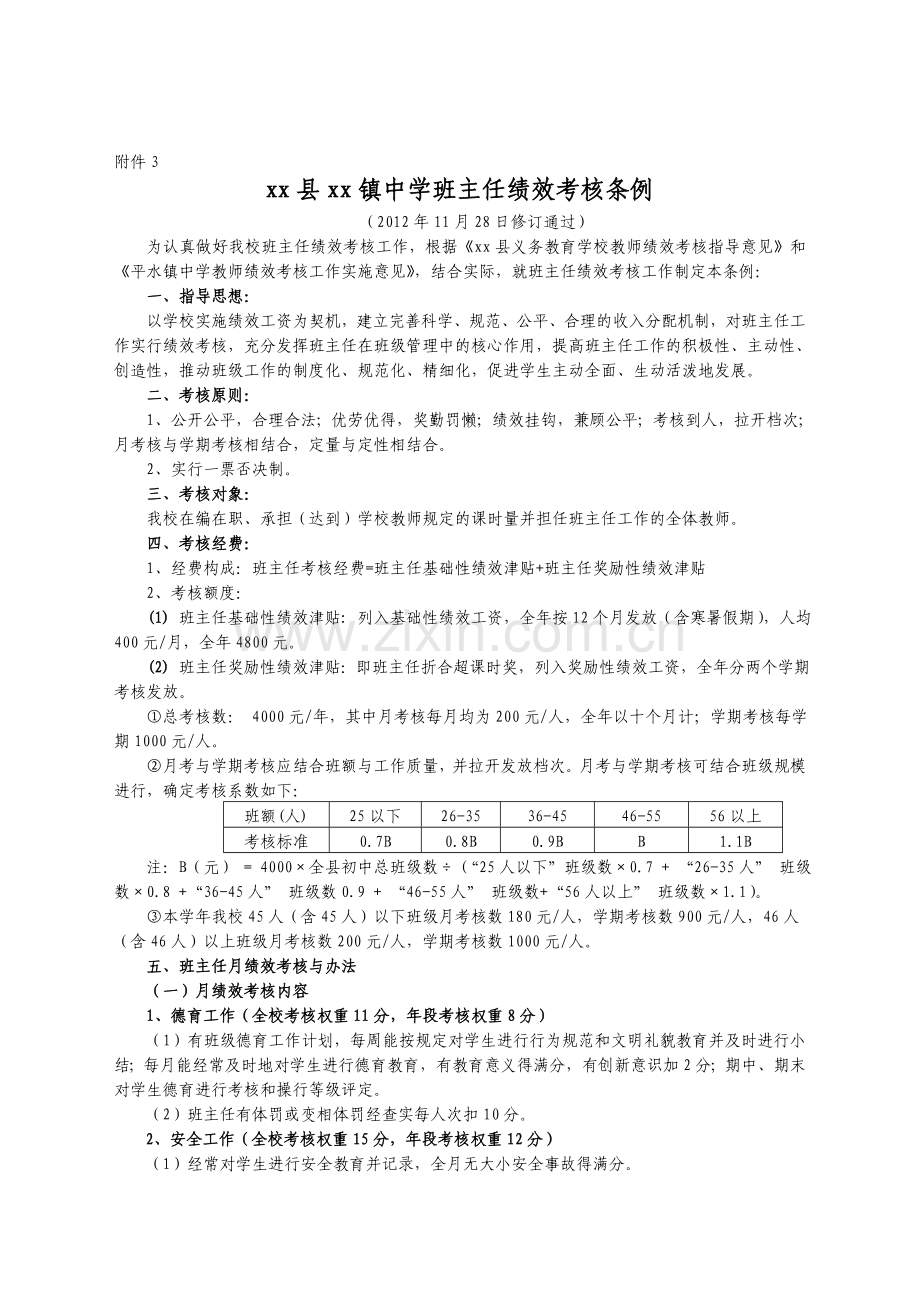 xx县xx镇中学班主任绩效考核条例..doc_第1页