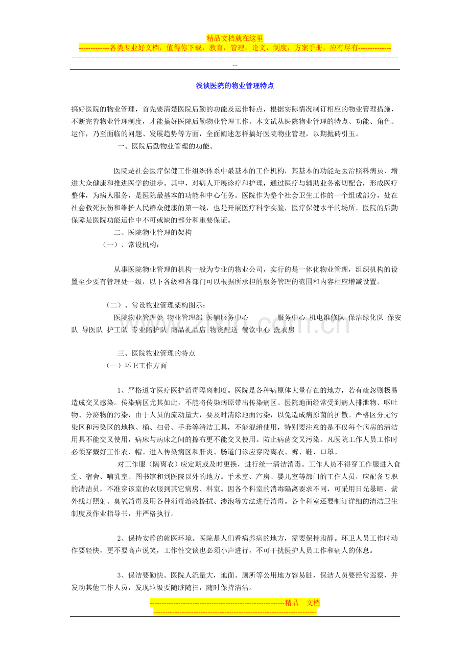 浅谈医院的物业管理特点.doc_第1页