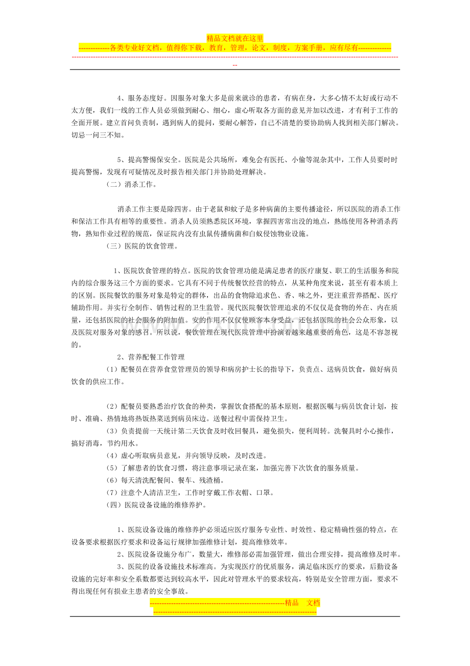 浅谈医院的物业管理特点.doc_第2页