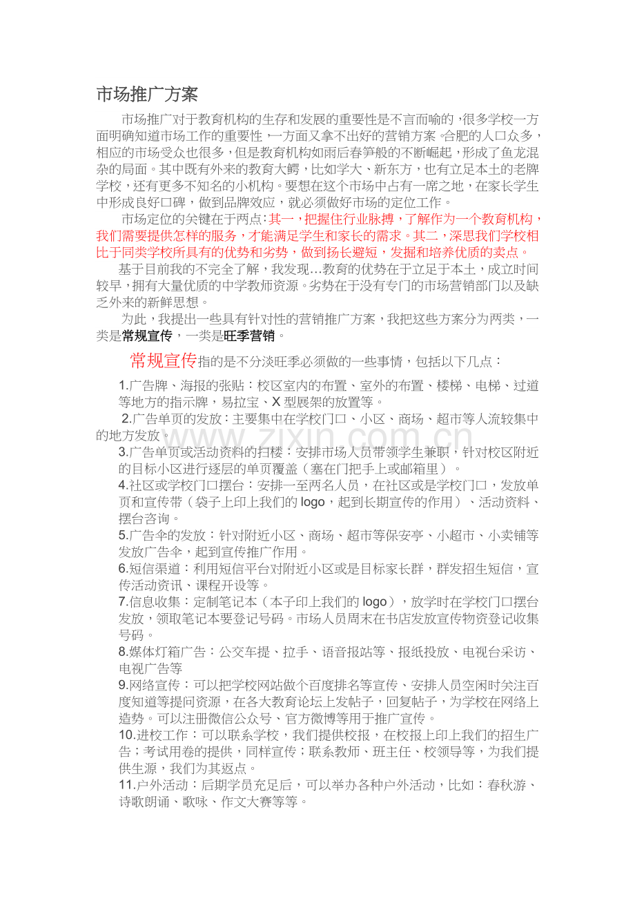 教育营销推广方案.doc_第1页