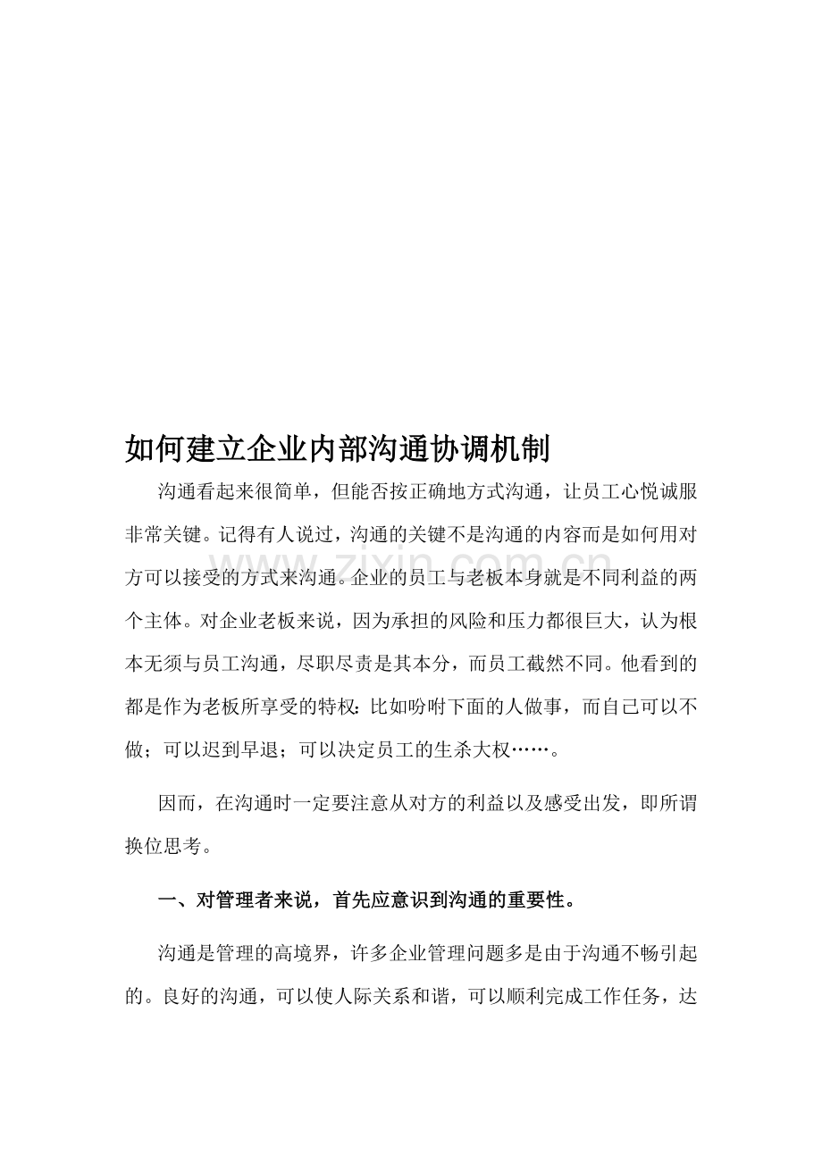 如何建立企业内部沟通协调机制.doc_第1页