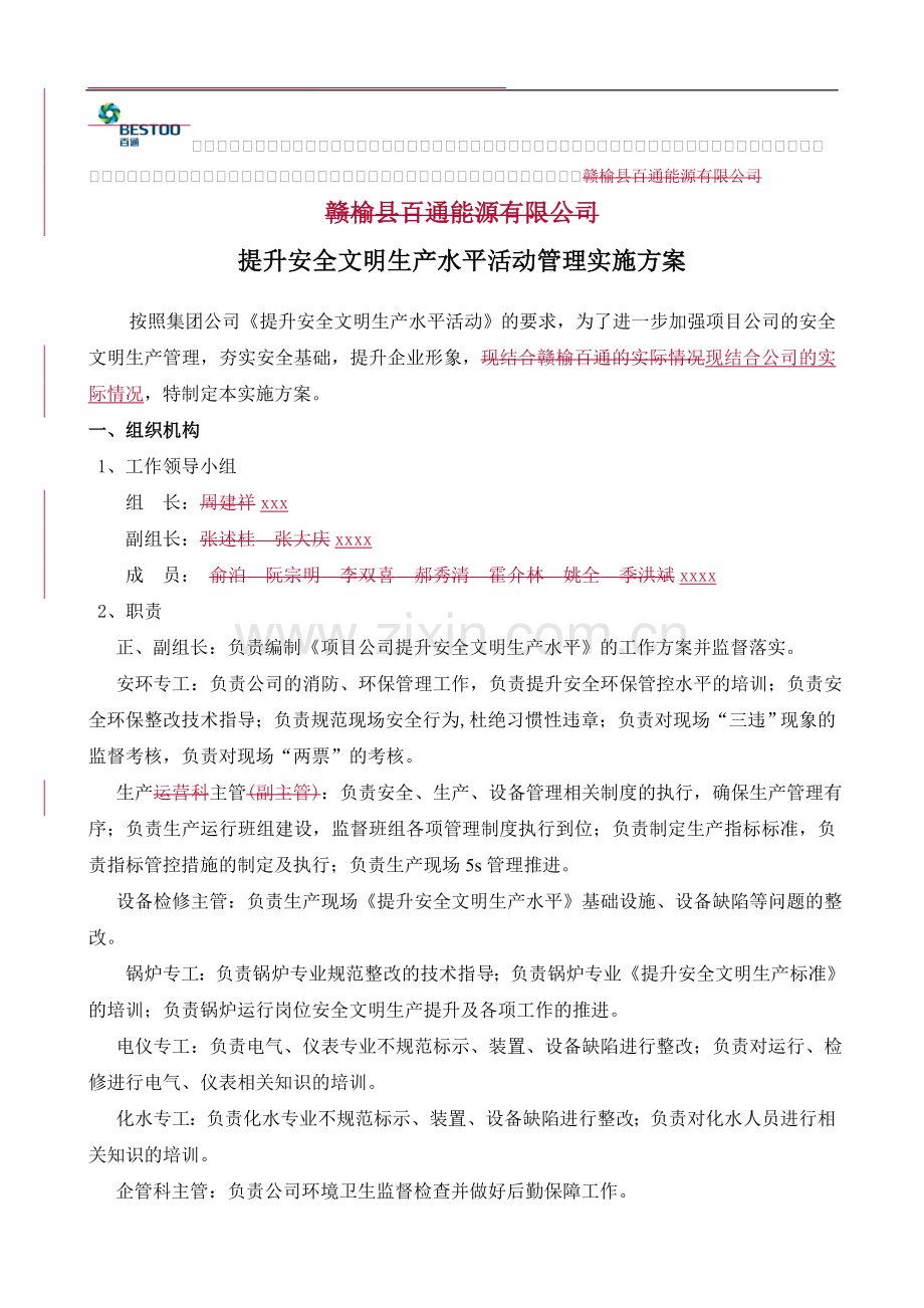 提升安全文明生产水平的实施方案.doc_第1页