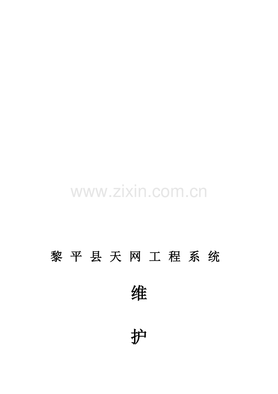 天网工程维护方案.doc_第1页