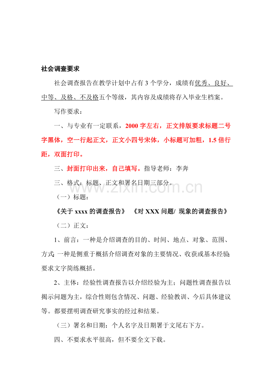 社会调查要求.doc_第1页