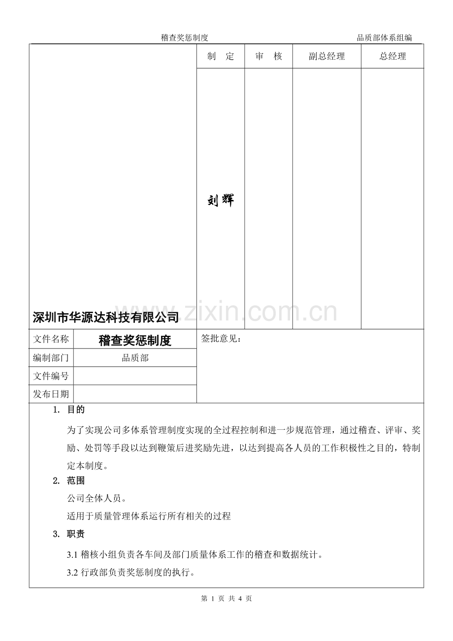 稽查奖惩制度.doc_第1页