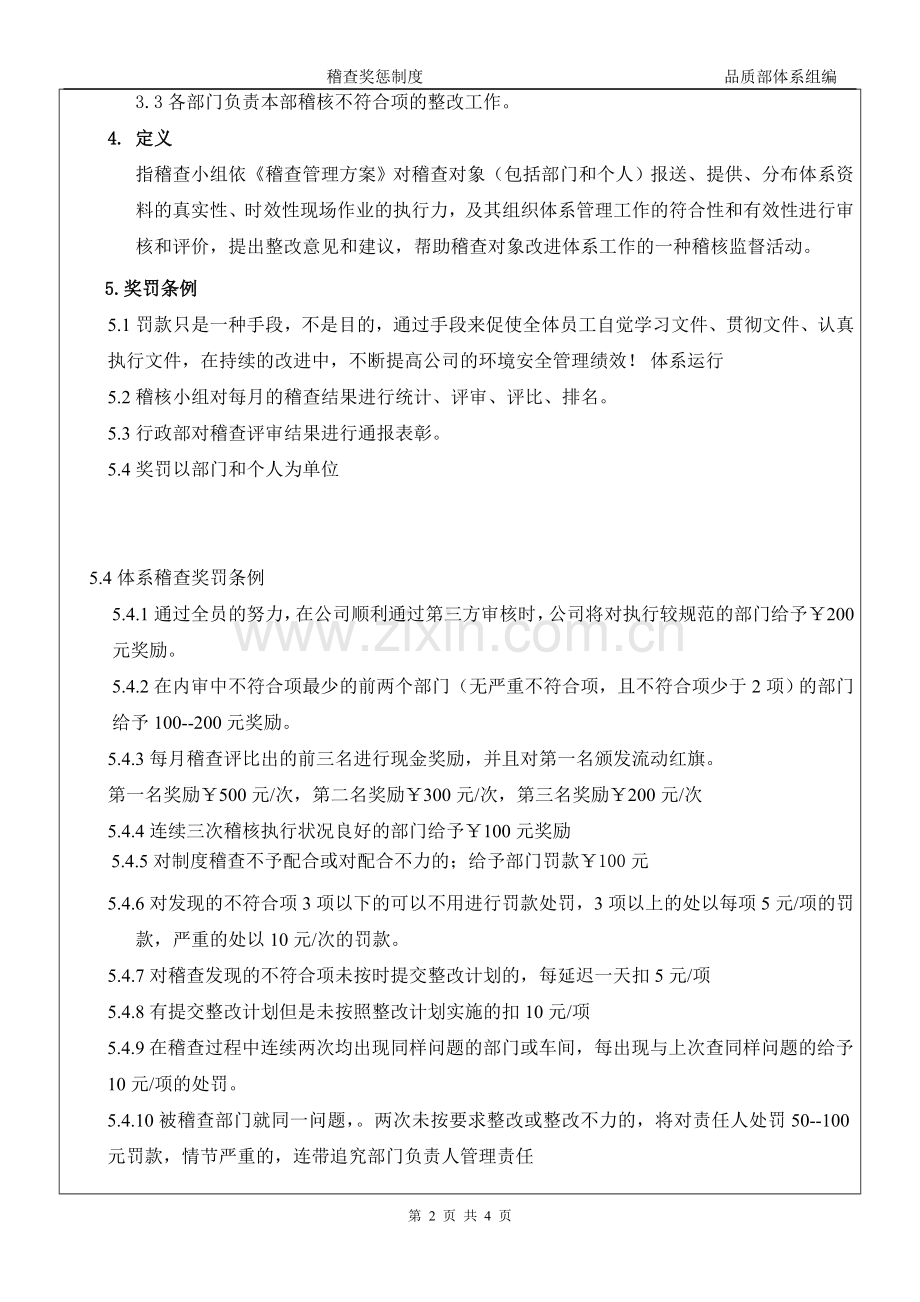 稽查奖惩制度.doc_第2页