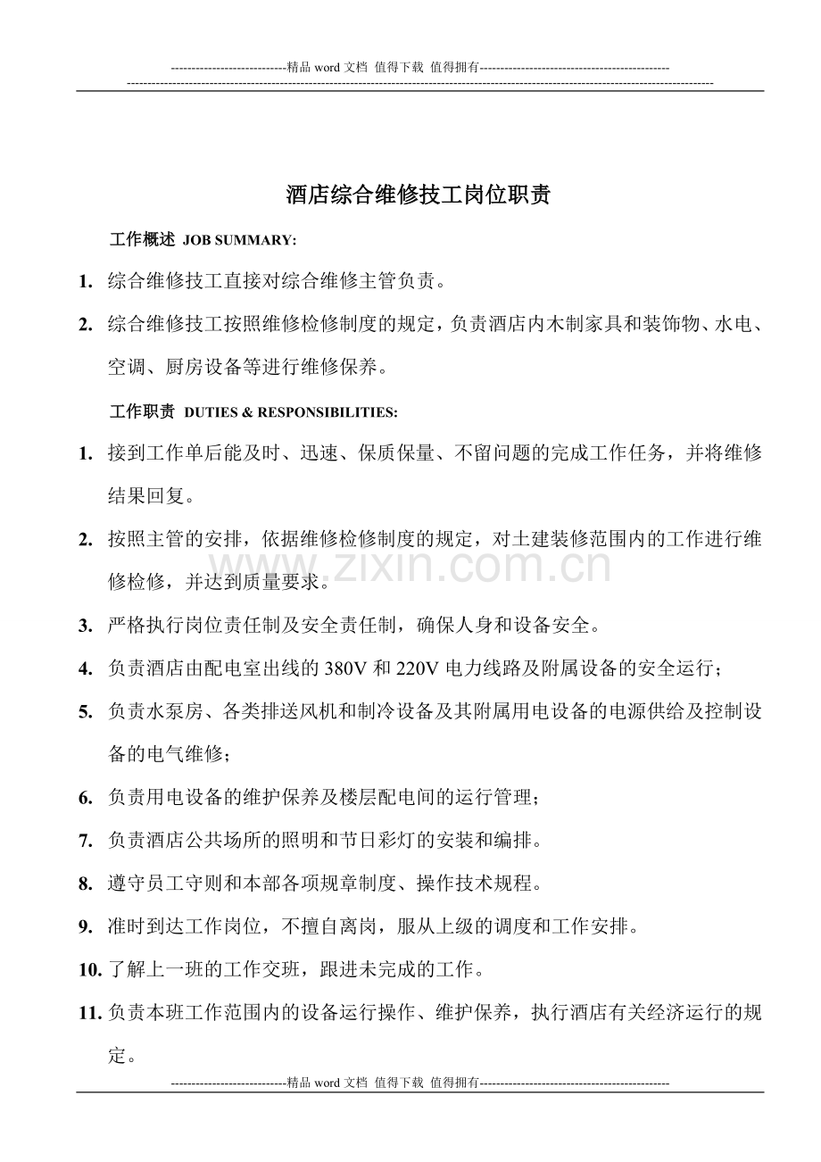 酒店综合维修技工岗位职责.doc_第1页